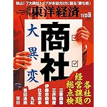 週刊東洋経済 2025年11/22・11/29合併号（商社大異変）[雑誌] | 週刊